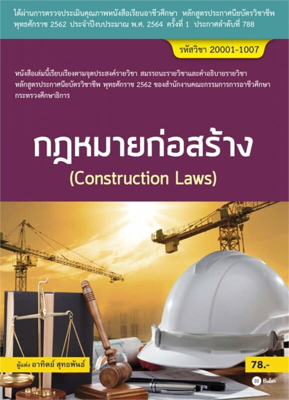 ปกหนังสือ กฎหมายก่อสร้าง (สอศ.) (รหัสวิชา 20001-1007)