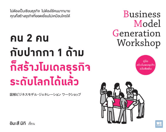 ปกหนังสือ คน2คน กับปากกา1ด้าม ก็สร้างโมเดลธุรกิจฯ