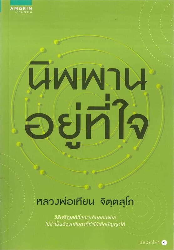ปกหนังสือ นิพานอยู่ที่ใจ