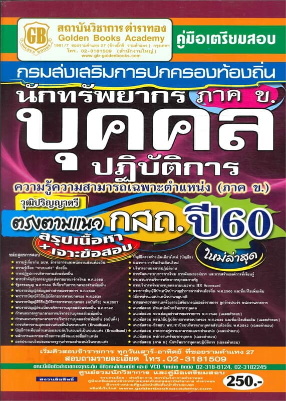 ปกหนังสือ สอบนักทรัพยากรบุคคลปฏิบัติการท้องถิ่นGB