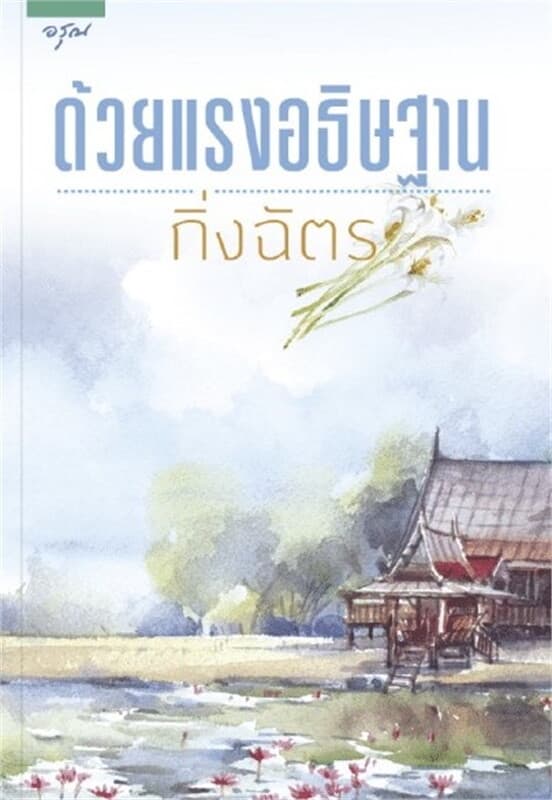 ปกหนังสือ ด้วยแรงอธิษฐาน