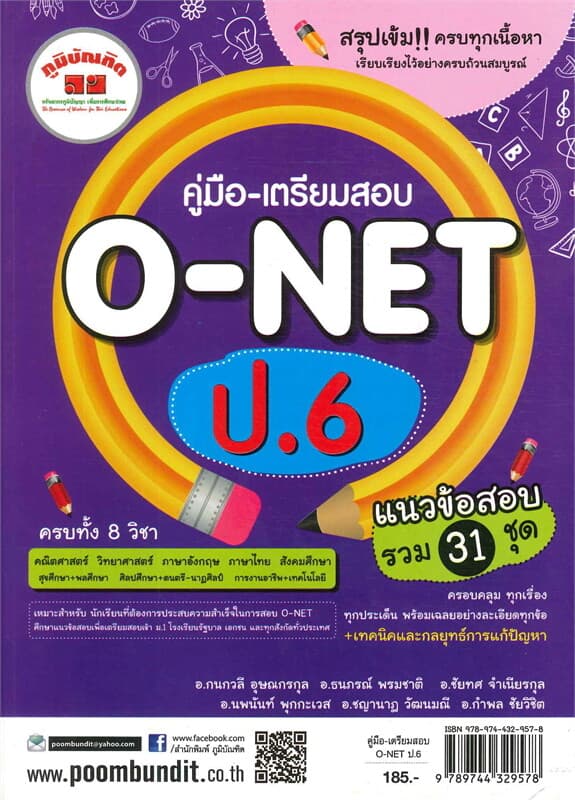 ปกหนังสือ คู่มือ-เตรียมสอบ O-NET ป.6
