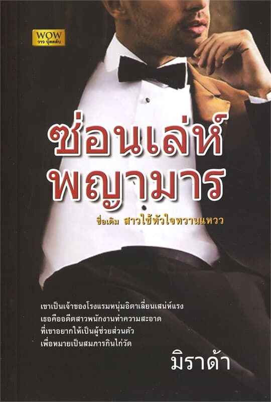 ปกหนังสือ ซ่อนเล่ห์พญามาร