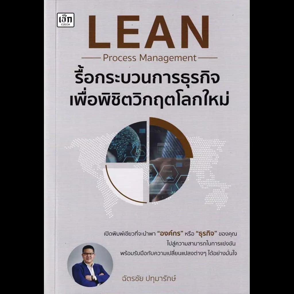 ปกหนังสือ รื้อกระบวนการธุรกิจ เพื่อพิชิตวิกฤตโลกฯ