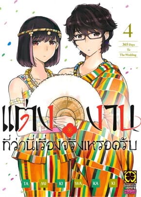 ปกหนังสือ แต่งงานที่ว่านี่เรื่องจริงเหรอครับ เล่ม 4