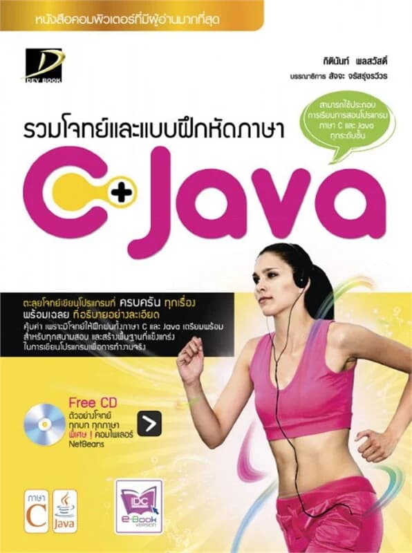 ปกหนังสือ รวมโจทย์และแบบฝึกหัดภาษา C+ Java