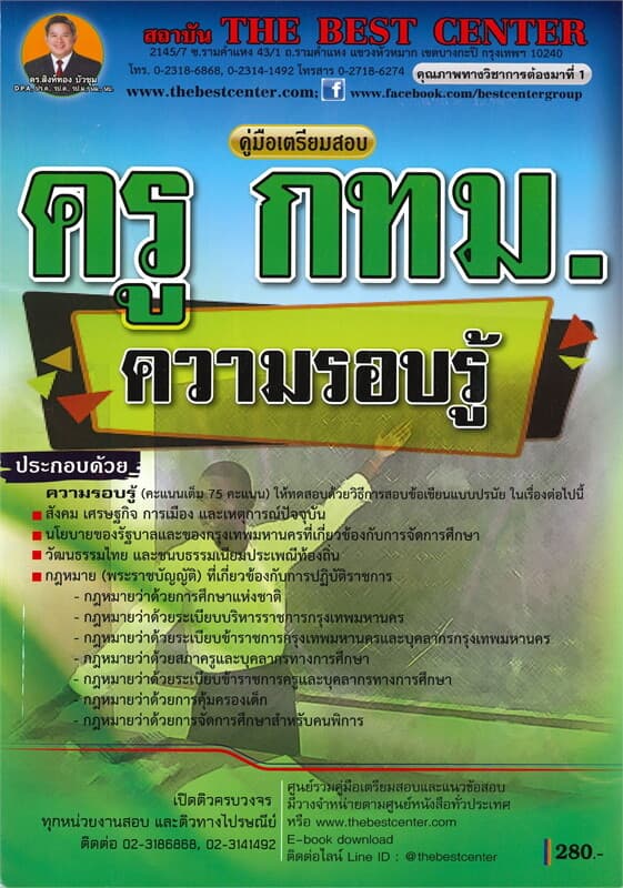 ปกหนังสือ คู่มือเตรียมสอบความรอบรู้ ครู กทม. ครูผู้ช่วย