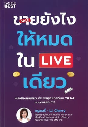 ปกหนังสือ ขายยังไงให้หมดใน LIVE เดียว