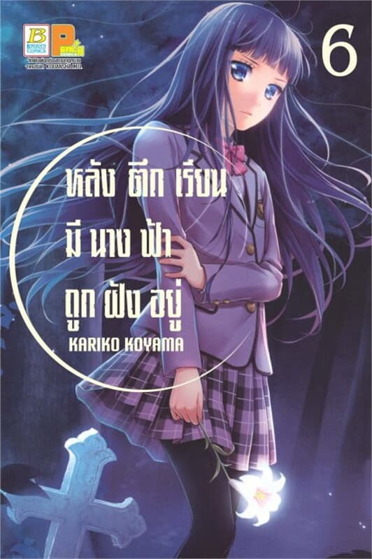 ปกหนังสือ หลังตึกเรียนมีนางฟ้าถูกฝังอยู่ 6