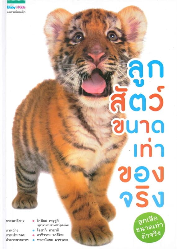 ปกหนังสือ ลูกสัตว์ขนาดเท่าของจริง