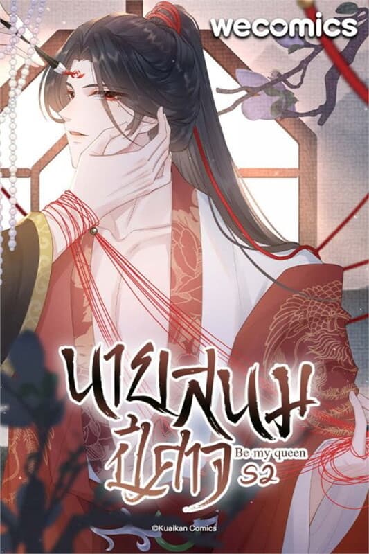 ปกหนังสือ Be My Queen นายสนมปีศาจ เล่ม 11