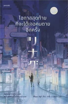 ปกหนังสือ โอกาสสุดท้ายที่จะได้เจอคนตายอีกครั้ง