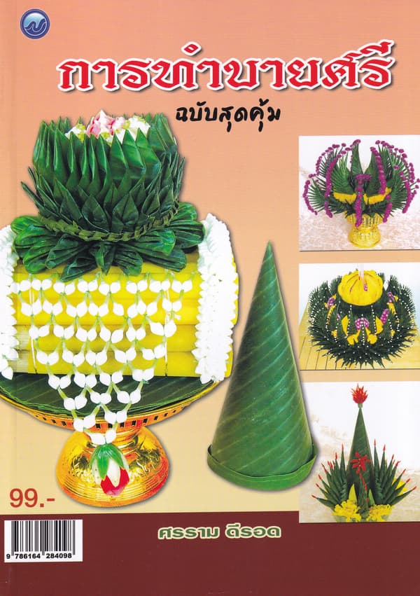 ปกหนังสือ การทำบายศรี ฉ.สุดคุ้ม