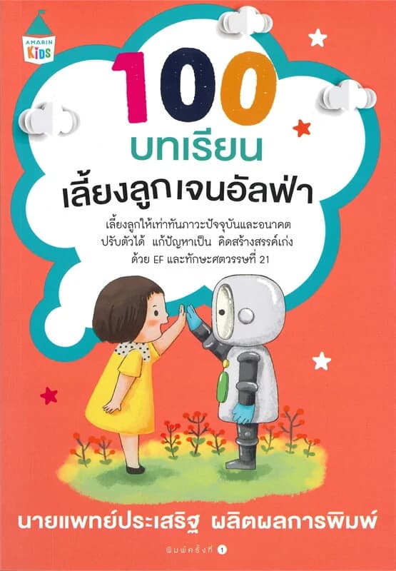 ปกหนังสือ 100 บทเรียนเลี้ยงลูกเจนอัลฟ่า