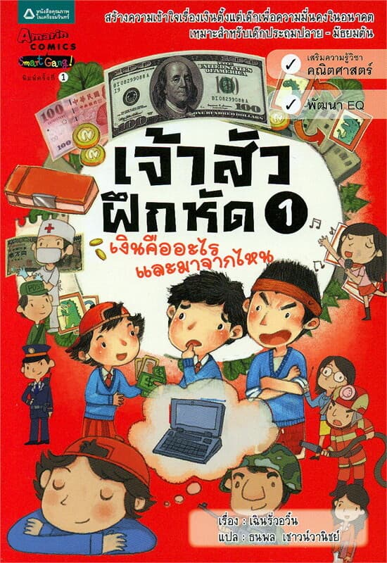ปกหนังสือ เจ้าสัวฝึกหัด 1 เงินคืออะไรและมาจากไหน