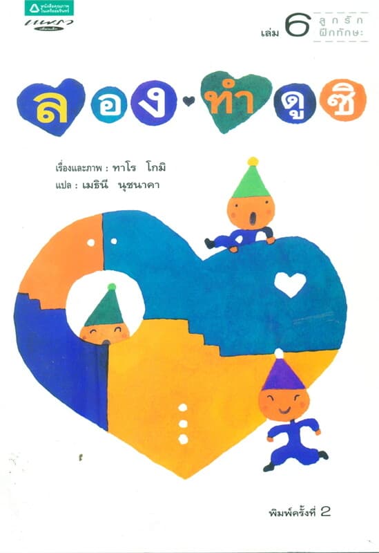 ปกหนังสือ ชุดลูกรักฝึกทักษะ เล่ม 6 ลองทำดูซิ