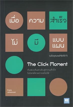 ปกหนังสือ เมื่อความสำเร็จไม่มีแบบแผน (แล้วคุณจะทำยังไง?) The Click Moment