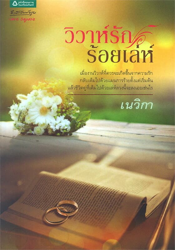 ปกหนังสือ วิวาห์รักร้อยเล่ห์
