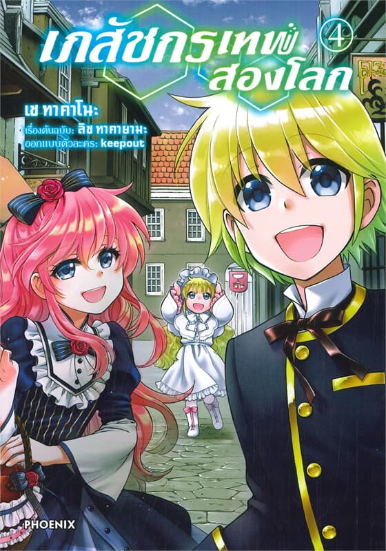 ปกหนังสือ เภสัชกรเทพสองโลก เล่ม 4 (การ์ตูน)