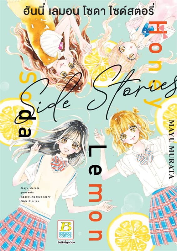 ปกหนังสือ Honey Lemon Soda Side Stories ฮันนี่ เลม