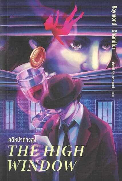 ปกหนังสือ คดีหน้าต่างสูง