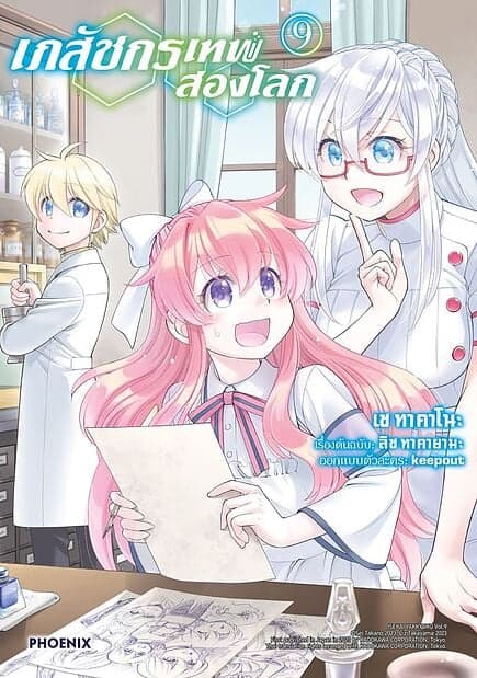 ปกหนังสือ เภสัชกรเทพสองโลก เล่ม 9 (Mg)
