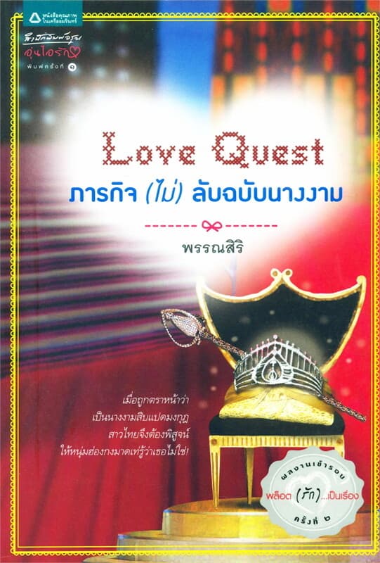 ปกหนังสือ ภารกิจ(ไม่)ลับเฉพาะนางงาม