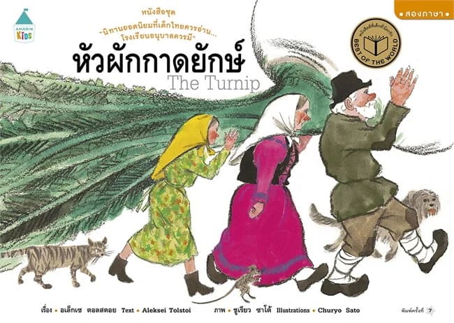 ปกหนังสือ หัวผักกาดยักษ์ (ปกอ่อน/ใหม่)