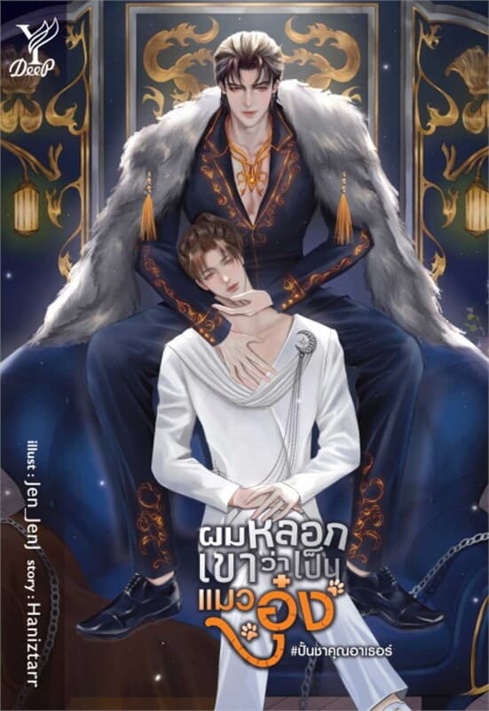 ปกหนังสือ ผมหลอกเขาว่าเป็นแมวอุ๋ง