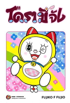 ปกหนังสือ โดรามีจัง Vol.1