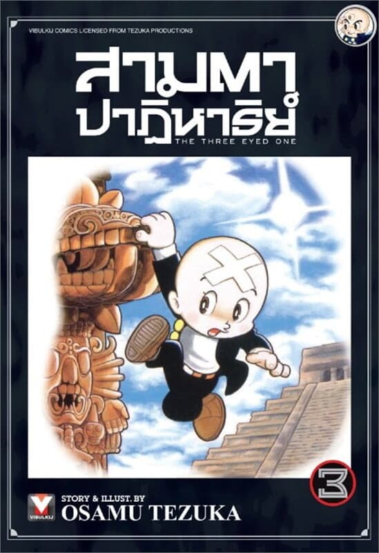 ปกหนังสือ สามตาปาฏิหาริย์ เล่ม 3