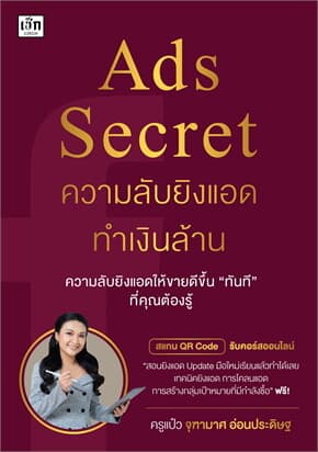 ปกหนังสือ Ads Secret ความลับยิงแอดทำเงินล้าน