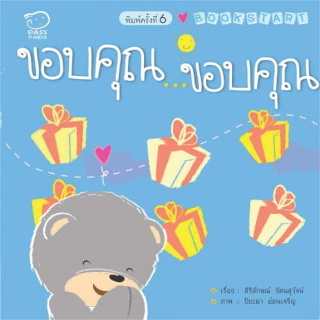 ปกหนังสือ ขอบคุณ ขอบคุณ