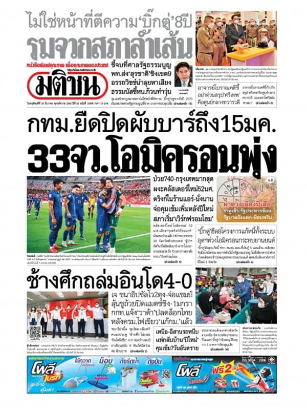 ปกหนังสือ หนังสือพิมพ์มติชน วันพฤหัสบดีที่ 30 ธันวาคม พ.ศ. 2564