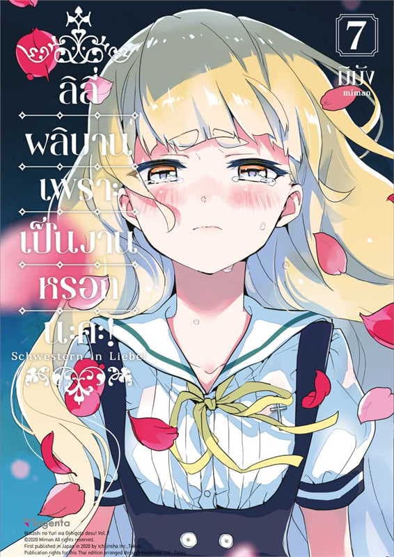 ปกหนังสือ ลิลีผลิบานเพราะเป็นงานหรอกนะคะ เล่ม 7 (การ์ตูน)
