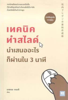 ปกหนังสือ เทคนิคทำสไลด์นำเสนออะไรก็ผ่านใน 3 นาที