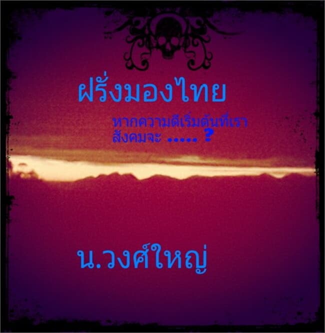 ปกหนังสือ ฝรั่งมองไทย