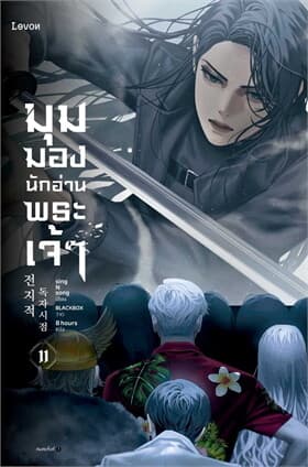 ปกหนังสือ มุมมองนักอ่านพระเจ้า เล่ม 11