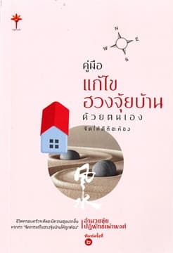 ปกหนังสือ คู่มือแก้ไขฮวงจุ้ยบ้านด้วยตนเอง :จัดให้ดีทีละห้อง ( 195-)