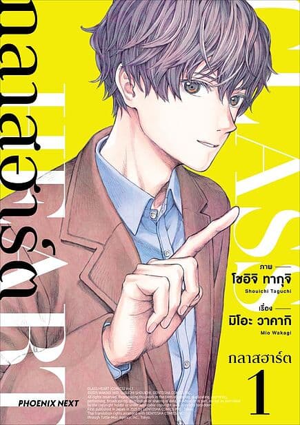 ปกหนังสือ กลาสฮาร์ต เล่ม 1 (Mg)