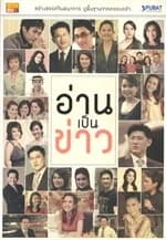ปกหนังสือ อ่านเป็นข่าว