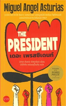 ปกหนังสือ เดอะเพรสซิเดนท์ (THE PRESIDENT)