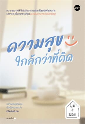 ปกหนังสือ ความสุขใกล้กว่าที่คิด
