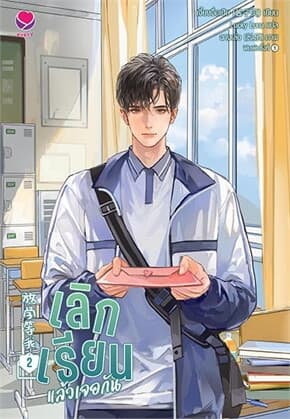 ปกหนังสือ เลิกเรียนแล้วเจอกัน 2