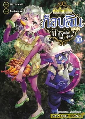 ปกหนังสือ เกิดใหม่เป็นก็อบลินแล้วไง มีคำถามอะไร 10