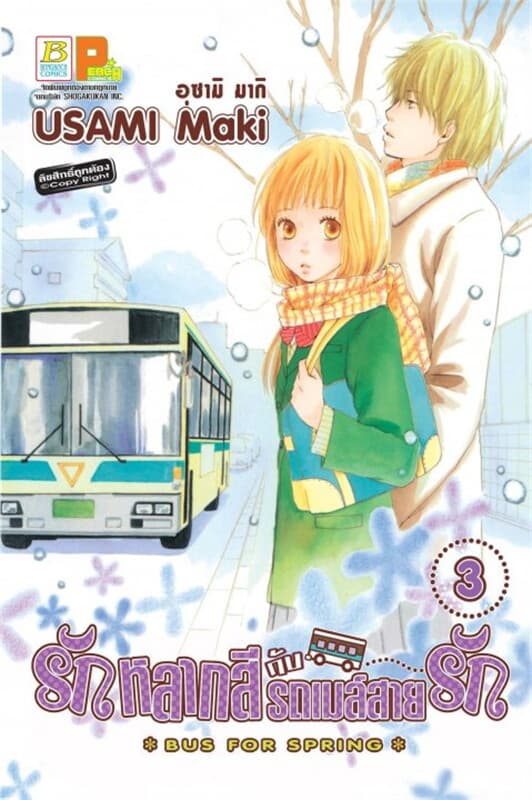 ปกหนังสือ รักหลากสีกับรถเมล์สายรัก เล่ม 3