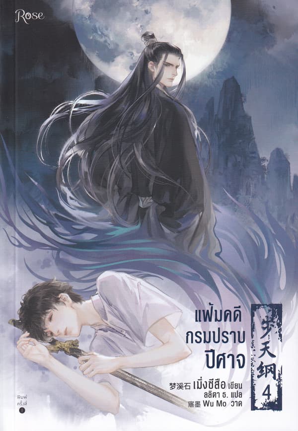 ปกหนังสือ แฟ้มคดีกรมปราบปีศาจ เล่ม 4