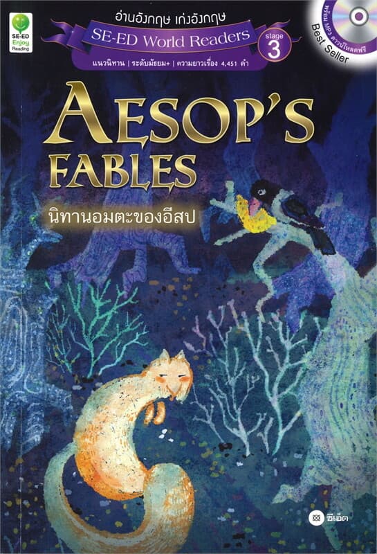 ปกหนังสือ AESOP's FABLES นิทานอมตะของอีสป