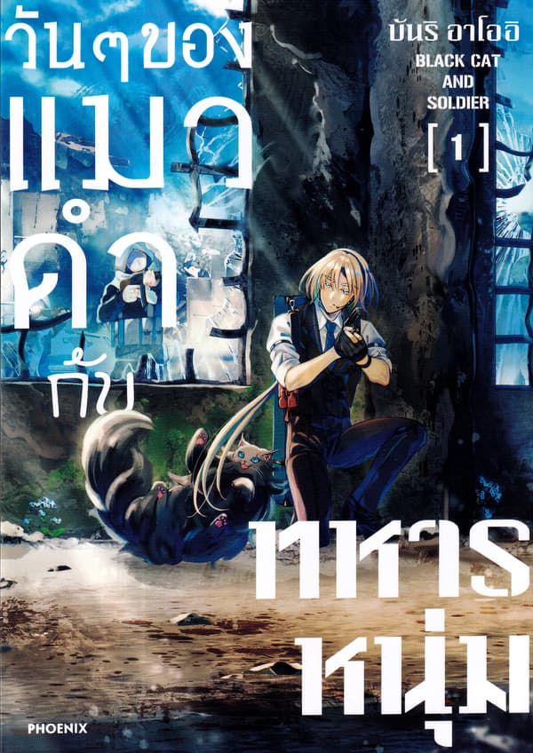 ปกหนังสือ วันๆของแมวดำกับทหารหนุ่ม เล่ม 1 (การ์ตูน)