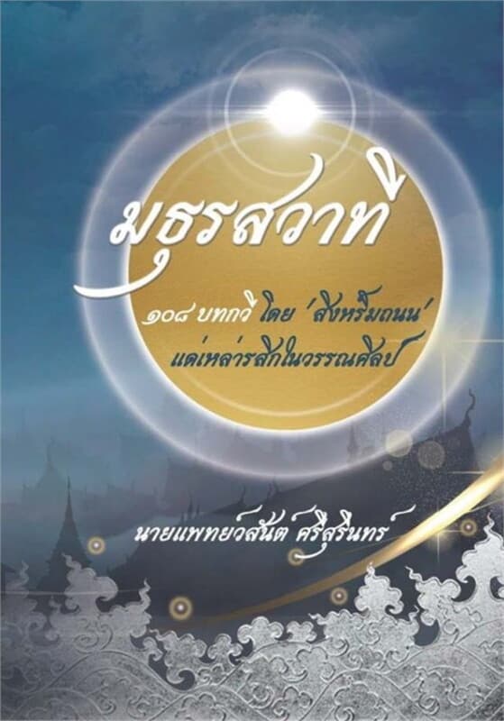 ปกหนังสือ มธุรสวาที ๑๐๘ บทกวี (ตัวอย่าง)(ฟรี)